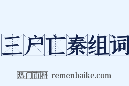 三户亡秦组词是什么意思的图片